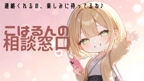 こはるんへの相談窓口バナー画像（新デザイン）