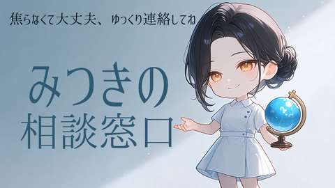 みつきへの相談窓口バナー画像
