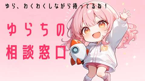 ゆらちへの相談窓口バナー画像